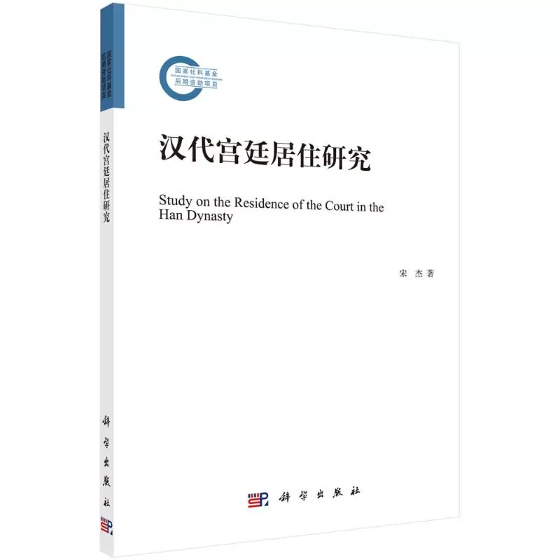 [正版]书汉代宫廷居住研究宋杰历史 史学理论 历史研究科学出版社9787030644237书籍KX