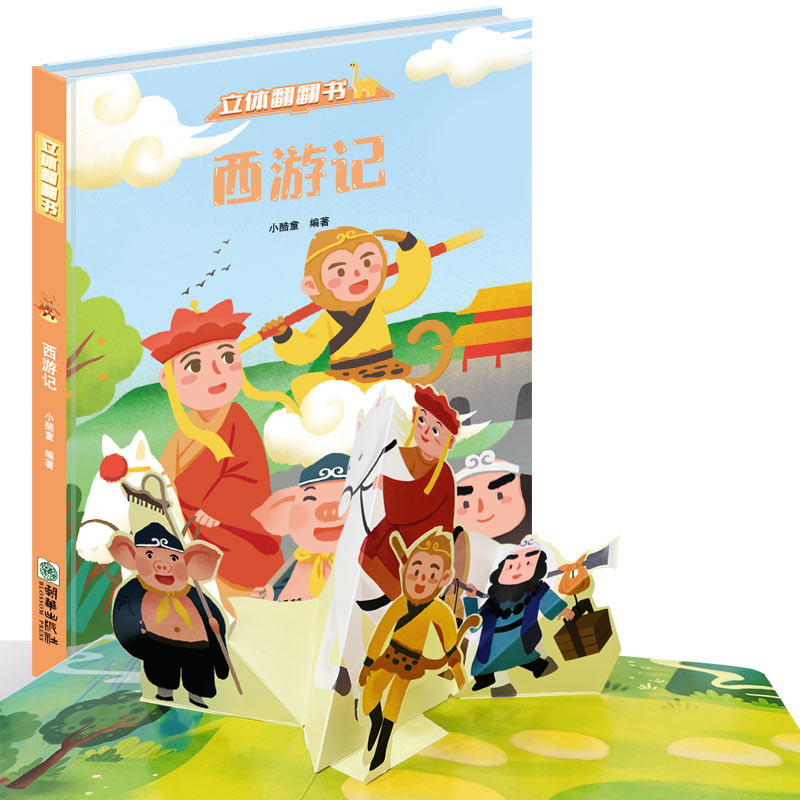 [醉染正版]精装西游记立体翻翻书儿童3d立体书故事书3-6-8-10岁以上益智翻翻书启蒙认知立体玩具书天气海洋恐龙小学生高清大图