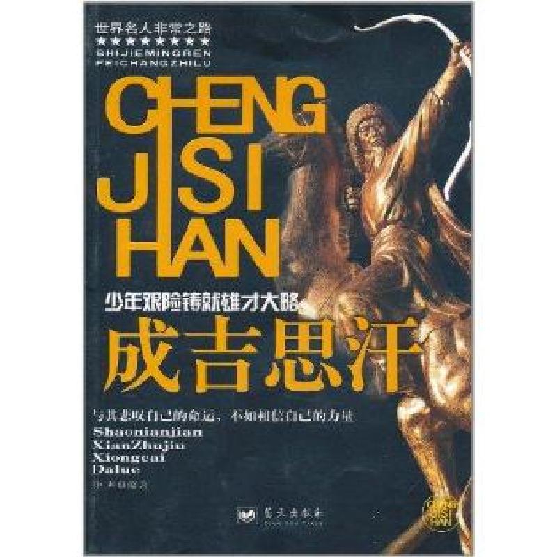 正版新书】少年艰险铸就雄才大略 成吉思汗钟声9787509405239