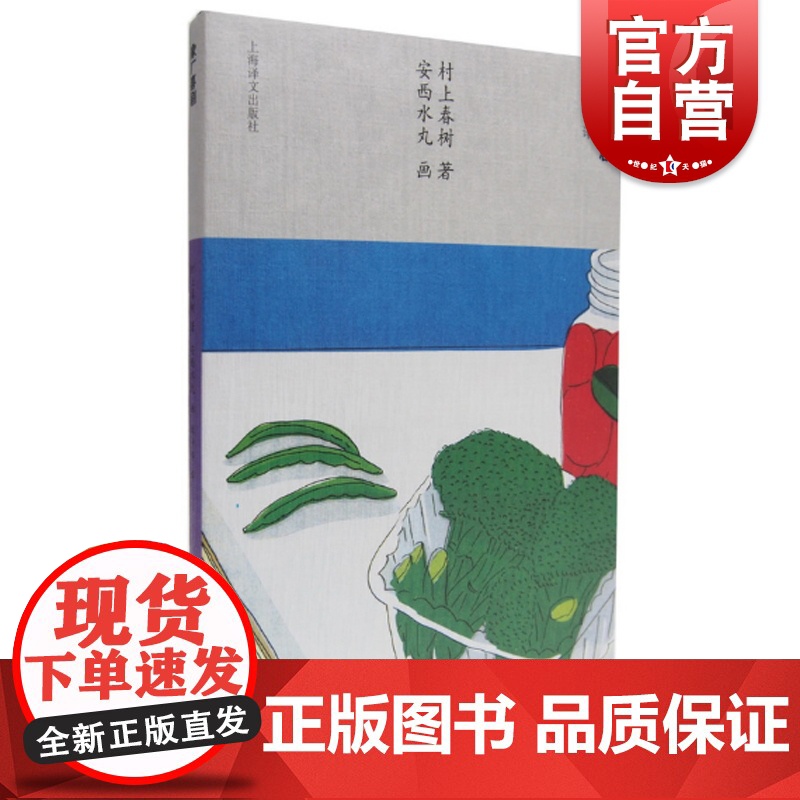象厂喜剧 【日】村上春树著 当代小说 日本文学 外国随笔 音乐故事读物 上海译文出版社
