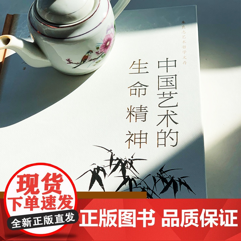 中国艺术的生命精神 朱良志艺术哲学文存 中国美学入门 传统人生哲学 正版书籍高清大图