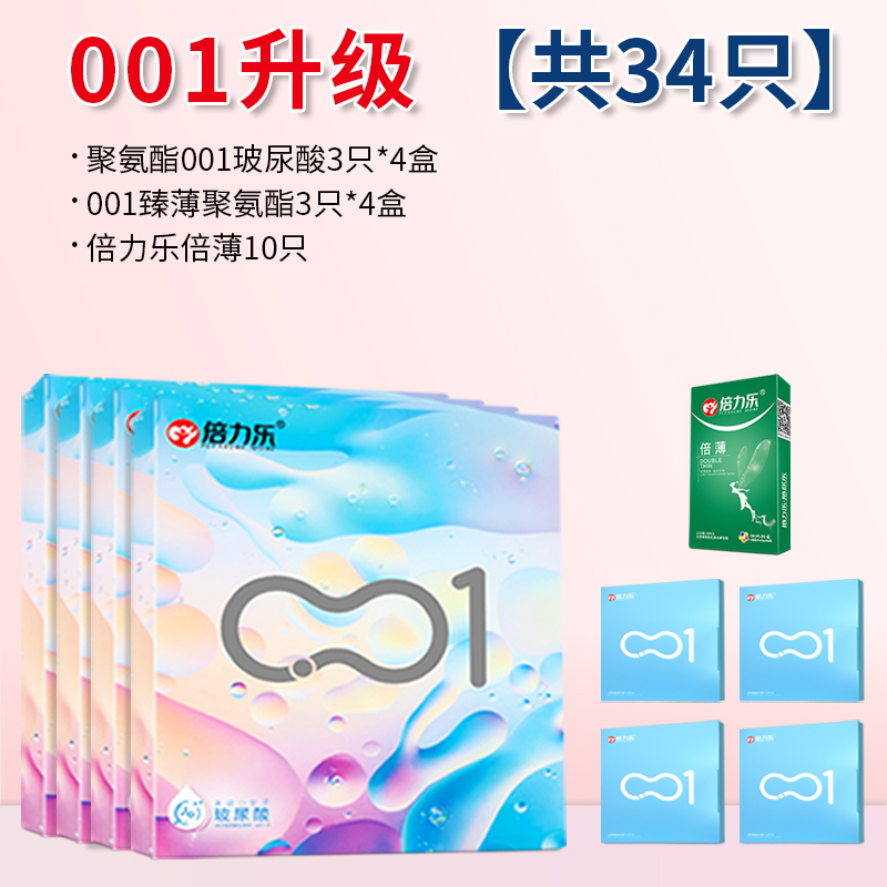 倍力乐聚氨酯001玻尿酸避孕套001升级[34只]聚氨酯001玻尿酸3只*4盒+001臻薄聚氨酯3只*4盒+倍力乐倍薄1