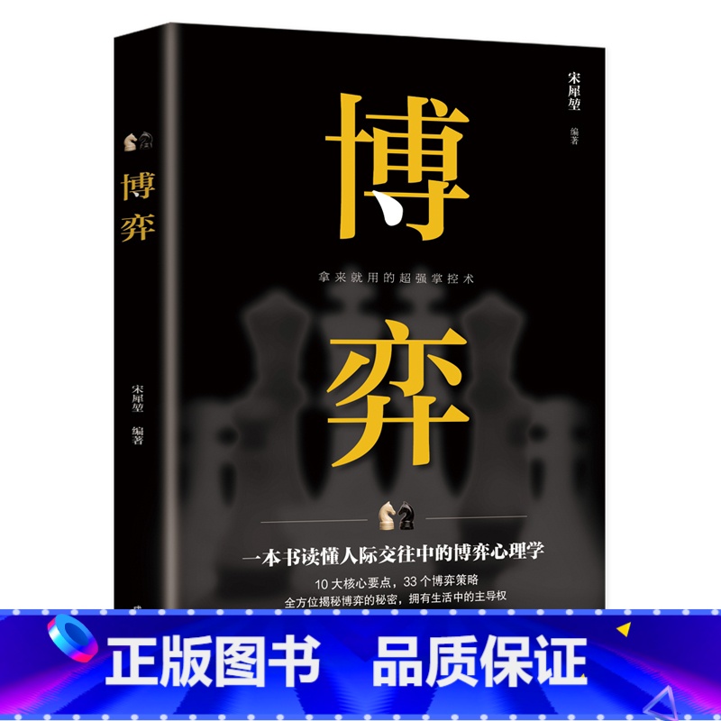 [正版]博弈 人际交往技巧为人处世创业社交技巧职业看人心理学读懂书籍高清大图