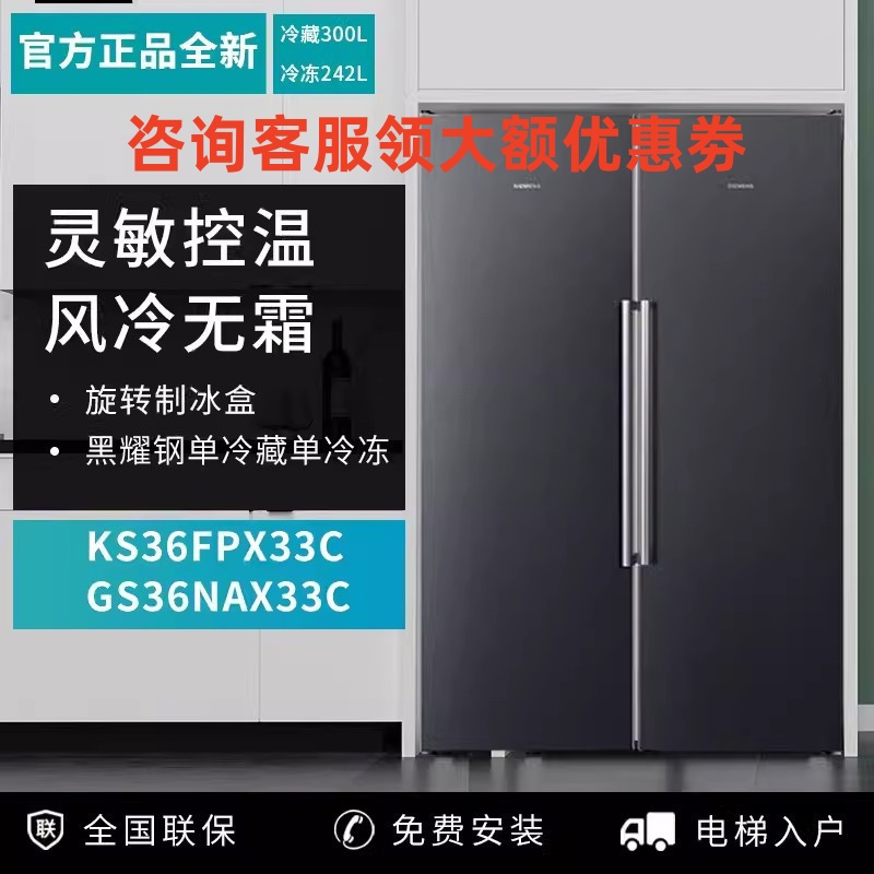 西门 子GS36NAX33C+KS36FPX33C 变 频 大 容 量 冷 冻 冰 箱 纤 巧 身 材 灵 敏 控 温