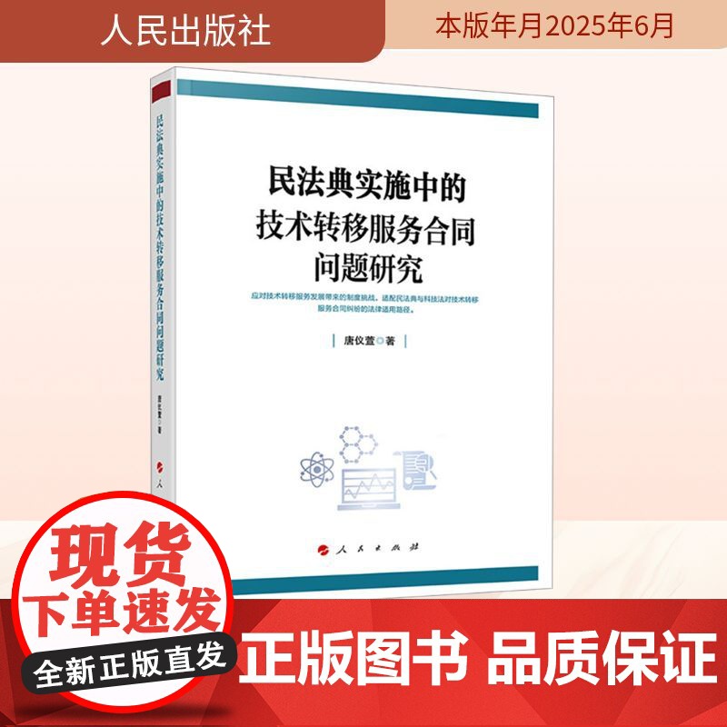民法典实施中的技术转移服务合同问题研究 唐仪萱 著 法学理论社科 正版图书籍 人民出版社