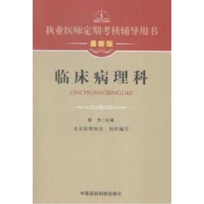 11临床病理科:最新版978750676969322