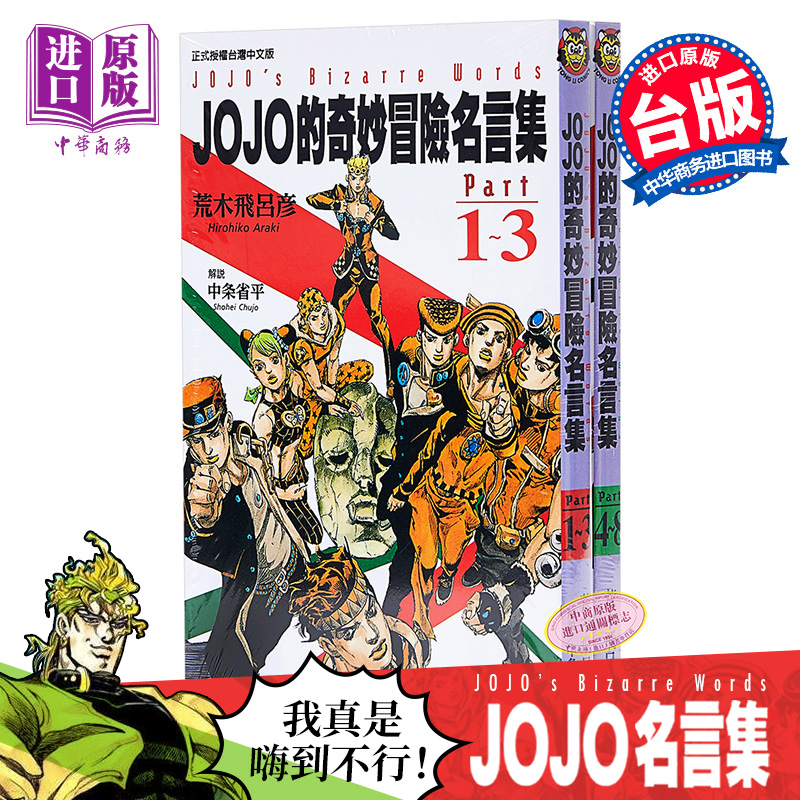 [正版] 中商原版漫画 JOJO的奇妙冒险名言集 part 1~8 荒木飛呂彥 台版漫画书 东立出版高清大图