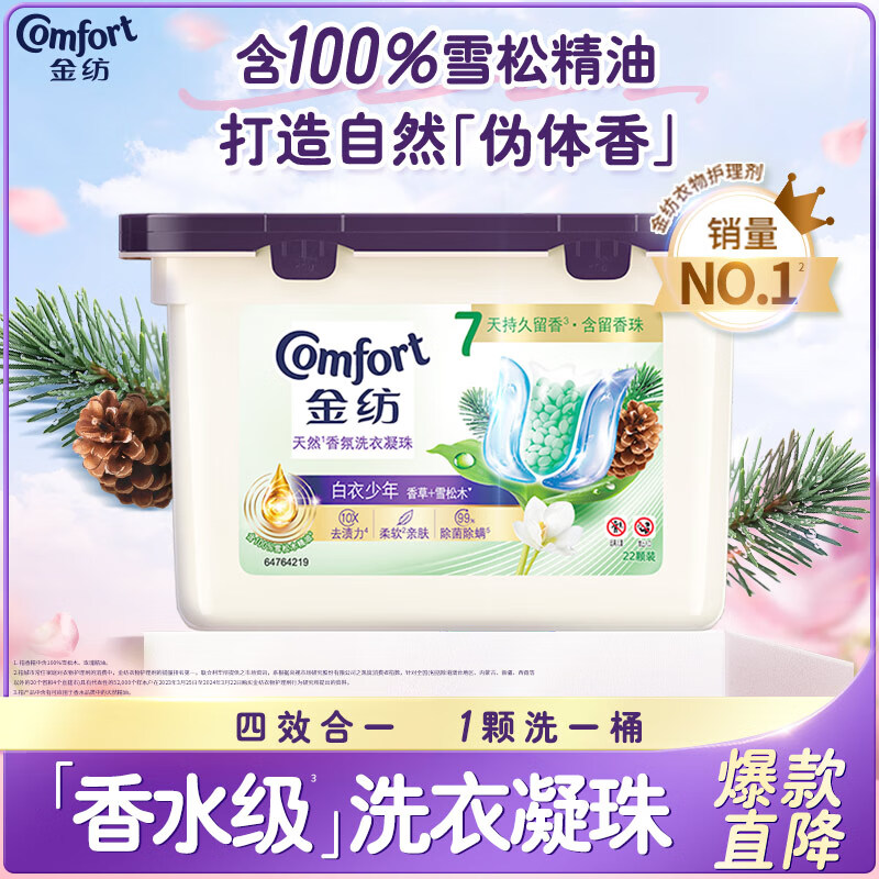 金纺酵素去污三合一洗衣凝珠22颗雪松精油香氛除螨含持久留香珠洗衣球高清大图
