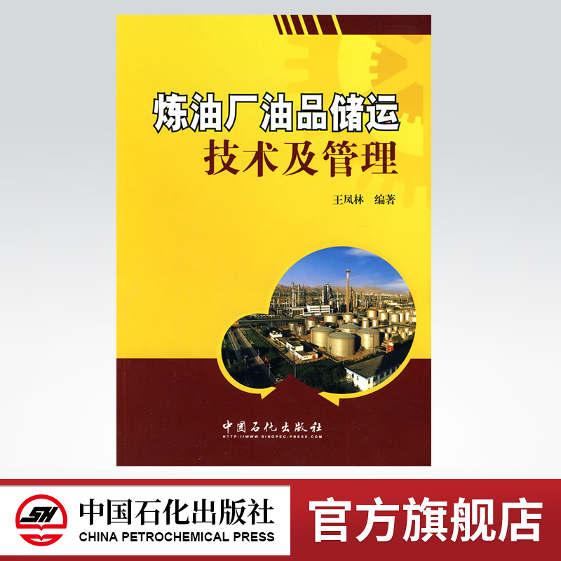 [正版]炼油厂油品储运技术及管理 可供炼油厂油品储运技术管理人员及相关院校的在校学生参考 中国石化 9787511402高清大图