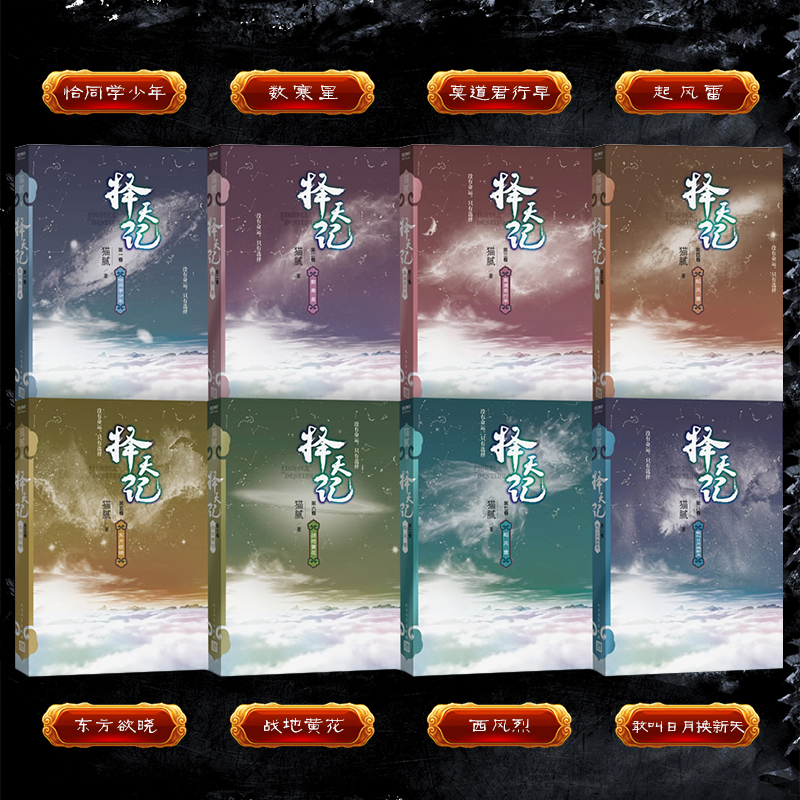 [醉染正版]全8册 择天记 全套1-8卷小说书全集正版无删减 网络文学大神猫腻作品鹿晗古力娜扎主演同名电视剧小说青春高清大图