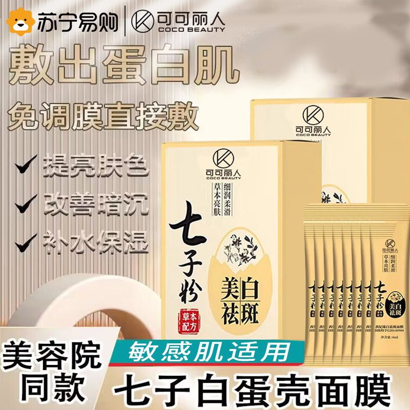 可可丽人七子粉蛋壳面膜膏纯中药祛斑美白七子白软膜七子膏