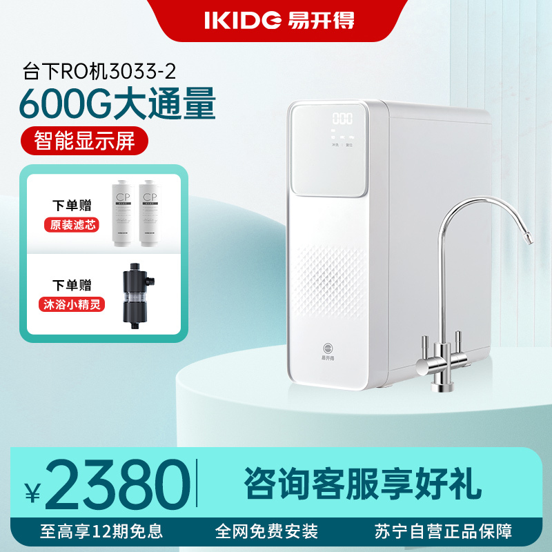 易开得净水器600G家用直饮RO反渗透纯水净水机 白色