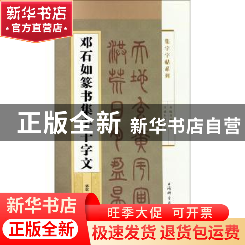 正版 邓石如篆书集字千字文 郭斌编 上海辞书出版社 978753265116高清大图