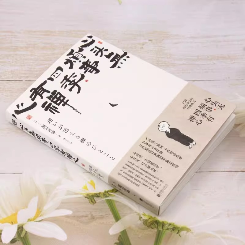 [正版]心头无烦事,四季有禅心 烦恼 禅心 宽心 压力 疗愈 禅语写给慌乱日常的52个禅定时刻 人生哲学 生存哲学高清大图