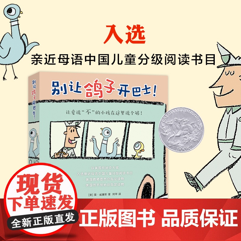 别让鸽子开巴士!凯迪克绘本 莫·威廉斯 淘气小鸽子习惯养成 想象力绘本 互动绘本 亲近母语中国儿童分级阅读书目爱心树高清大图