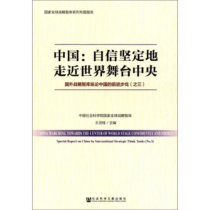 【M】中国:国外战略智库纵论中国的前进步伐-9787520111171