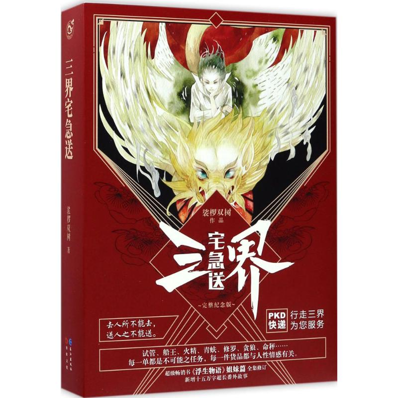 醉染图书三界宅急送9787549251087高清大图