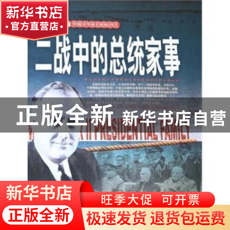 正版 二战.总统的家事 李乡状 团结出版社 9787512623415 书籍高清大图