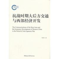 [醉染正版]正版 抗战时期大后方交通与西部经济开发 谭刚 中国社会科学出版社 历史 书籍 江苏书