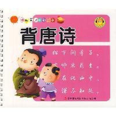 正版新书]快乐宝贝早教丛书:背唐诗杨松 主编9787546352756