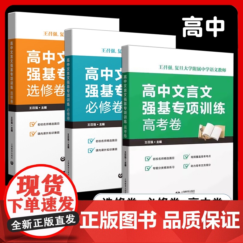 高中文言文强基专项训练 必修卷+选修卷+高考卷 高一高二高三文言文 助力备战高考 名校名师精选篇目 王召强 上海教育出版高清大图