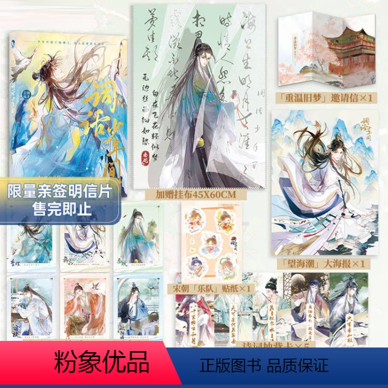 【正版】漫娱 词话少年间限量亲签明信片 加赠挂布古代南北两宋美男真情知己古人很潮mook系列小说 苏轼李煜柳永君子温如