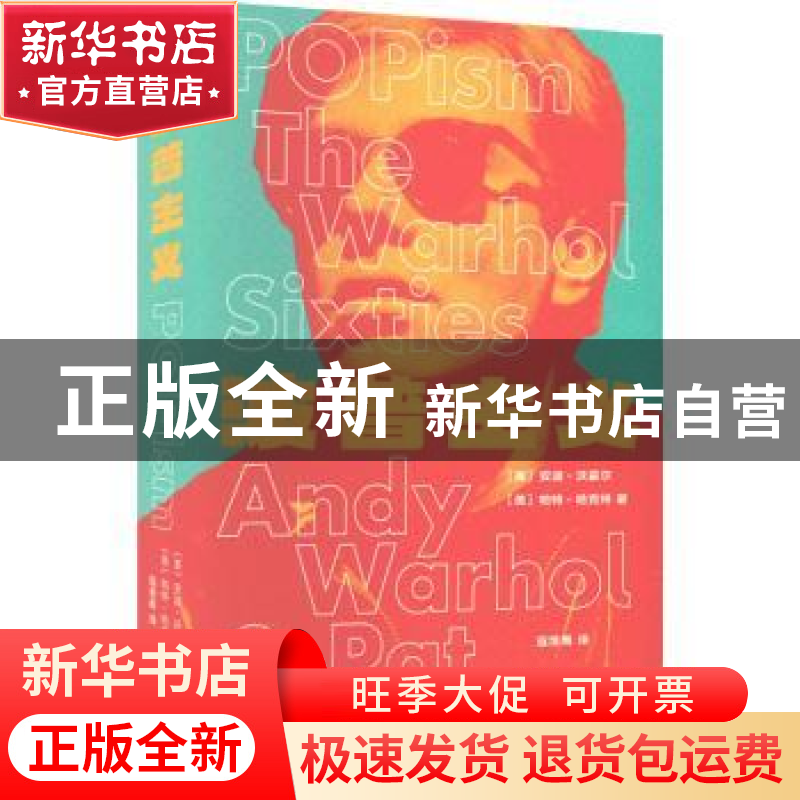 正版 波普主义 【美】安迪·沃霍尔,【美】帕特·哈克特 上海文艺出版社