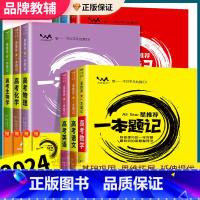 [3本装]政治+历史+地理 高中通用 [正版]全科目2024新版 高考 一本题记 全国通用版 语文数学英语物理化学生物政