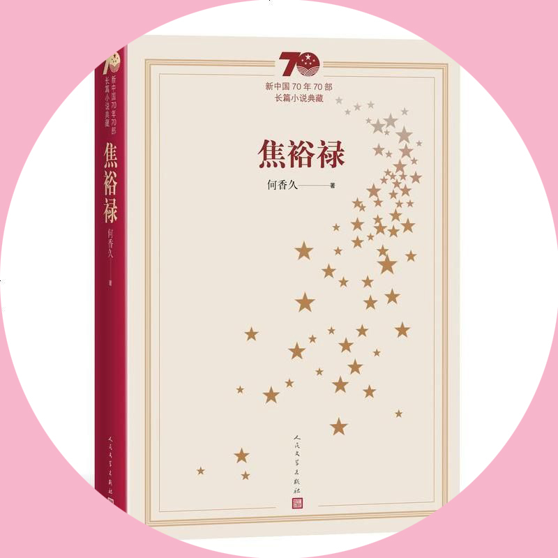 天星《焦裕禄》