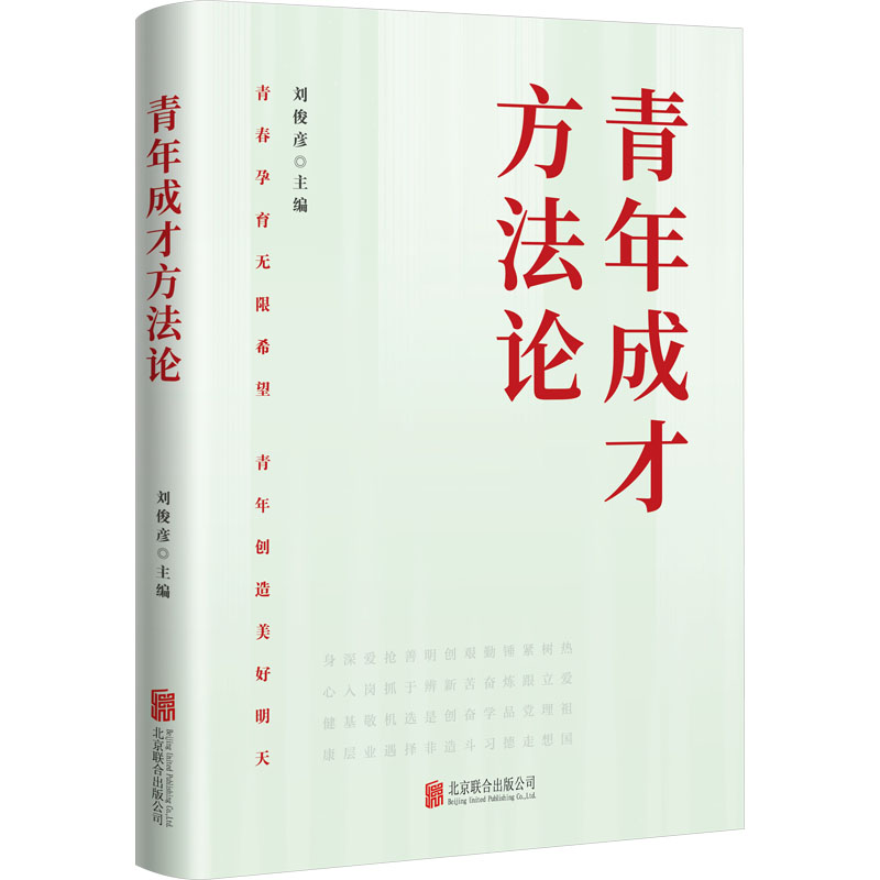 正版新书】青年成才方法论刘俊彦 主编9787559664556