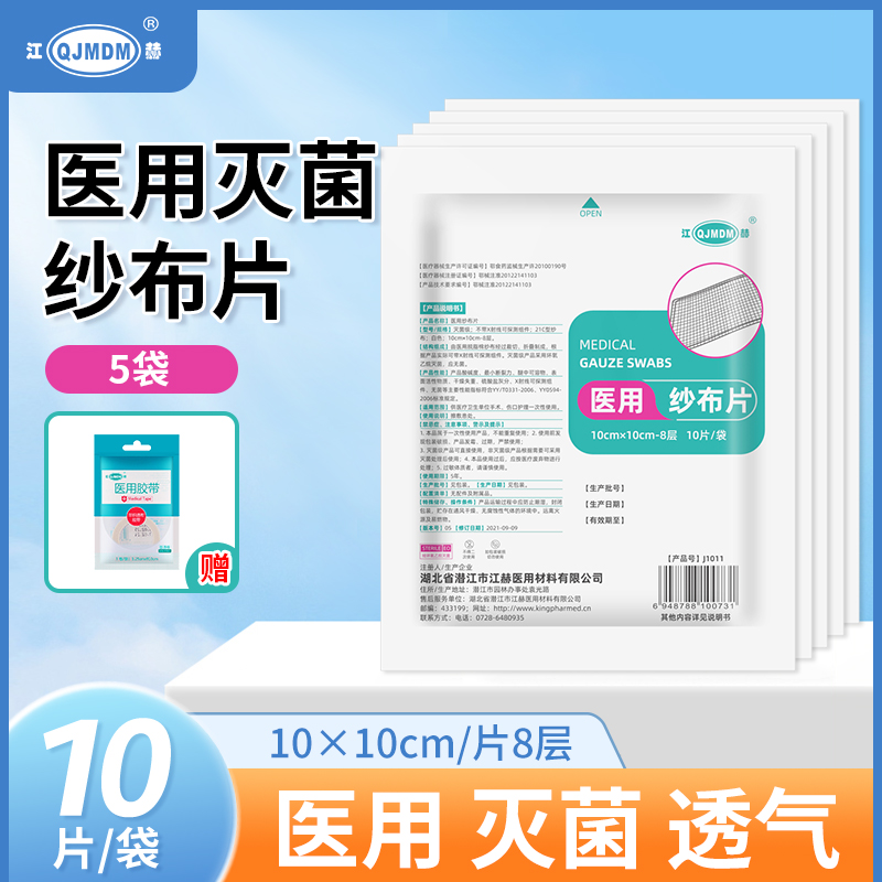 [50片]江赫(QJMDM)医用纱布块脱脂10cmx10cm 50片 伤口包扎敷料消毒医护纱布片纱布绷带(器械)