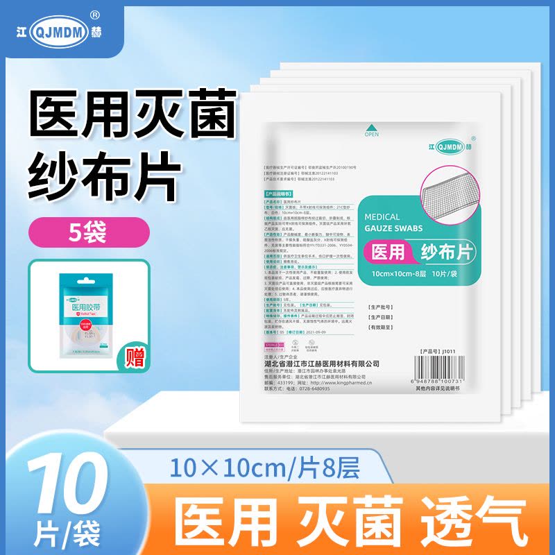 [50片]江赫(QJMDM)医用纱布块脱脂10cmx10cm 50片 伤口包扎敷料消毒医护纱布片纱布绷带(器械)图片