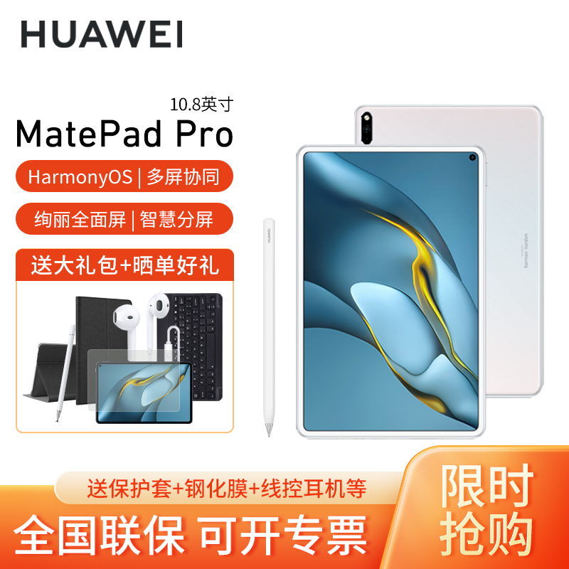 [套餐]HUAWEI/华为MatePad Pro 10.8英寸绚丽全面屏平板电脑办公娱乐网课pad 鸿蒙系统 8G+256G[WIFI版]贝母白+原装手写笔