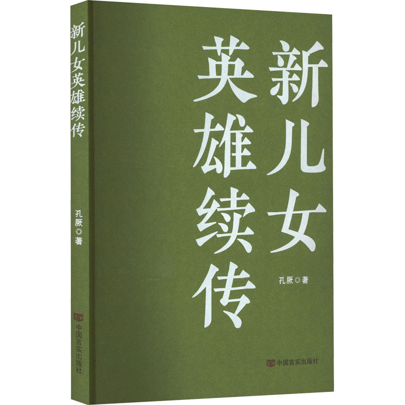 [M]新儿女英雄续传-9787517141358