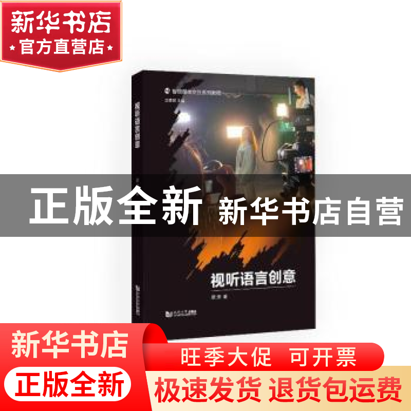 正版 视听语言创意 蔡涛著 同济大学出版社 9787576502466 书籍高清大图