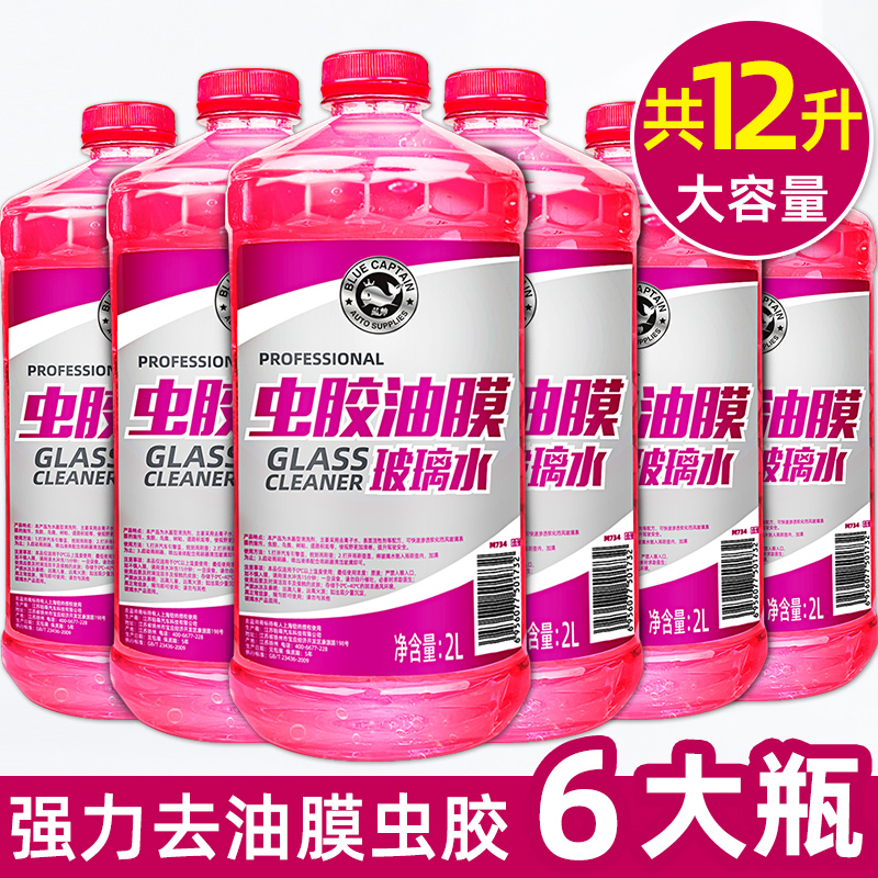 【补贴10%】玻璃水防冻零下40度汽车除去油膜车用冬季零下25雨刮水四季通用型 【去虫胶/油膜】共6大桶玻璃水