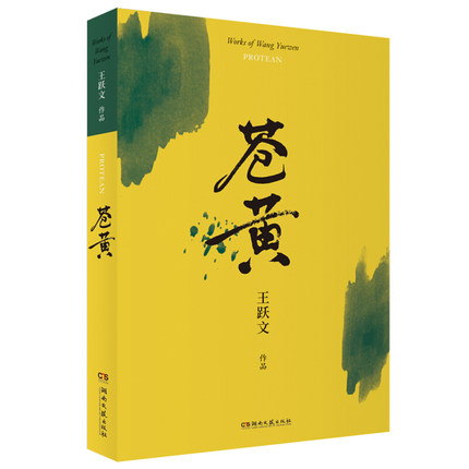 [正版]苍黄 王跃文作品 典藏版 书籍 自由组合套装 凤凰书店高清大图