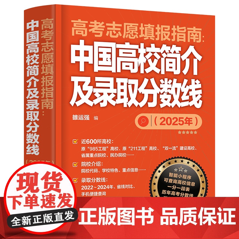 新版2025 高考志愿填报指南 中国高校简介及录取分数线 高三高考毕业生高考志愿填报参考用书 大学分数线查询志愿填高清大图