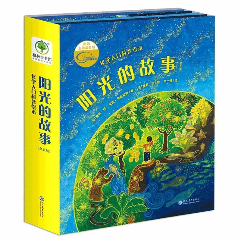 五上课内作家作品[全套10册-如图] [正版]阳光的故事五年级佩妮奇斯霍姆著科普类课外书化学入门科普绘本全套五册童书馆生