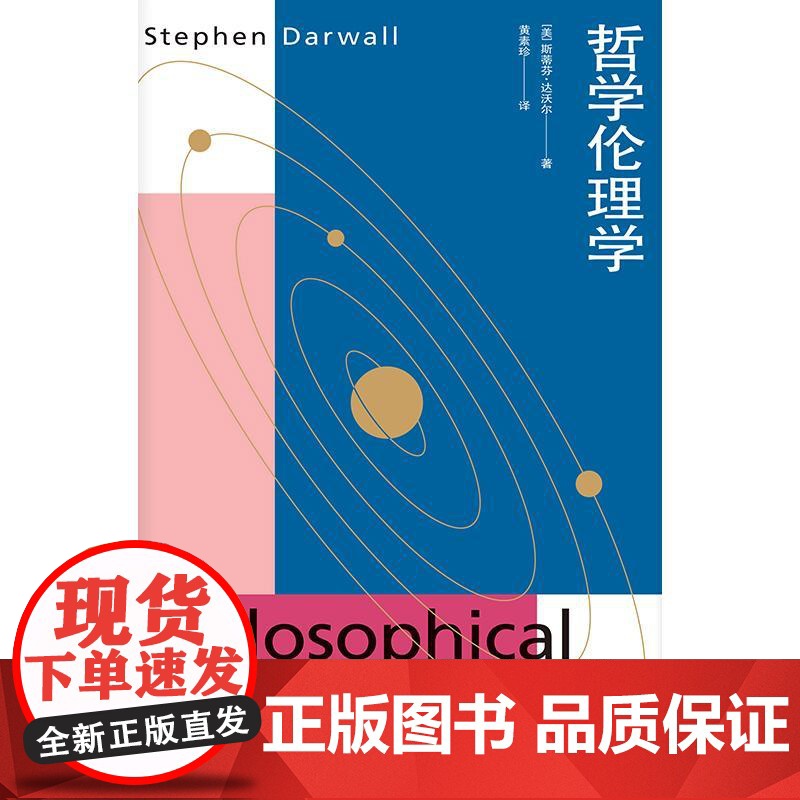 哲学伦理学 当代元伦理学译丛斯蒂芬达沃尔著作上海人民出版社伦理学规范伦理学哲学正版图书籍 另有当代元伦理学导论高清大图
