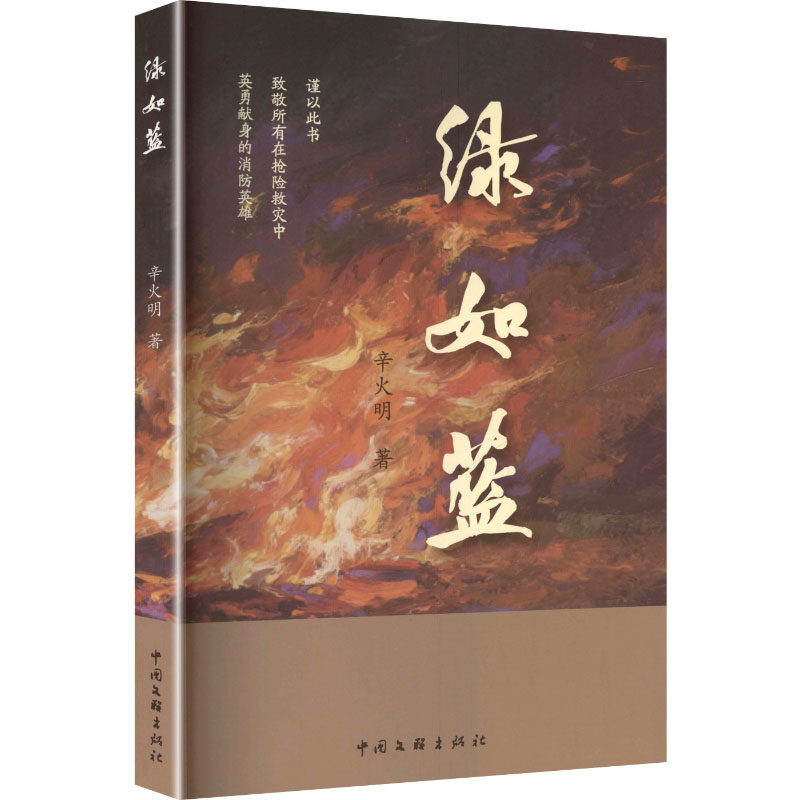 正版新书]绿如蓝辛火明 著 著9787519059354高清大图