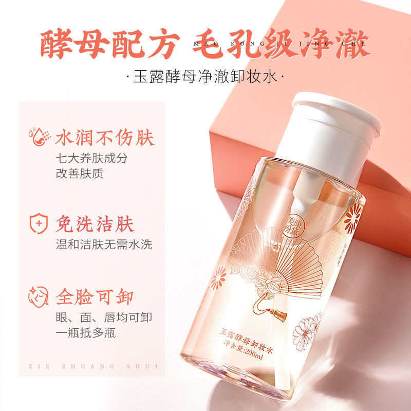 美康粉黛(MEIKING)酵母卸妆水 脸部温和 清洁无刺激眼唇卸妆液女按压瓶