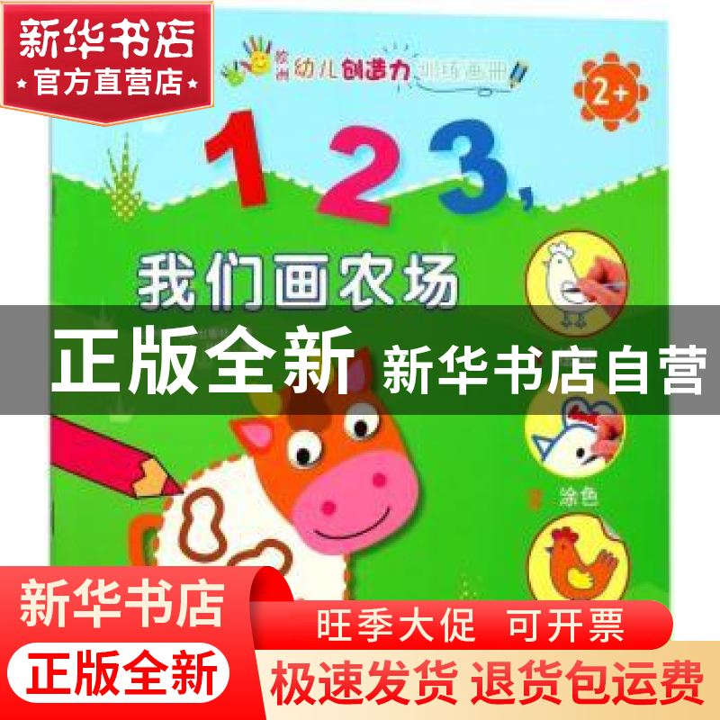 正版 欧洲幼儿创造力训练画册:123,我们画农场 比利时气球出版高清大图