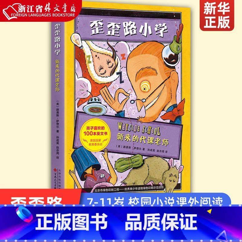 [正版]新来的代课老师/歪歪路小学 纽伯瑞金路易斯·萨奇尔代表作 美国教委 美国家长选择童书 校园小说 7-11