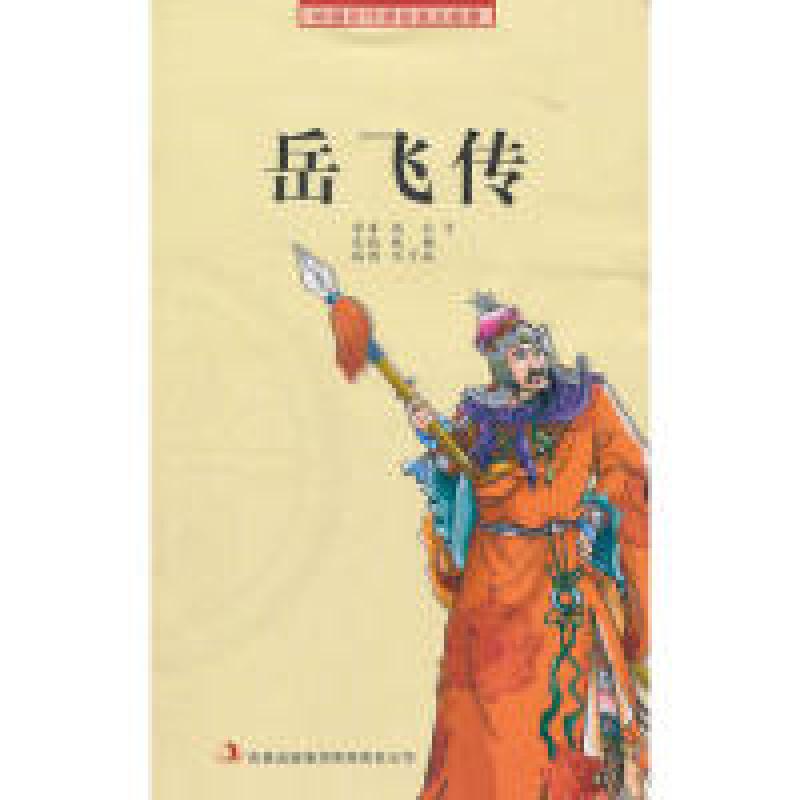 正版新书】岳飞传钱彩等原著9787807629290