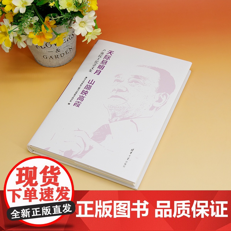 [正版新书] 天际悬明月 山巅映高霞:卢强院士纪念文集 清华大学电机工程与应用电子技术系 清华大学出版社 卢强-纪念文集高清大图