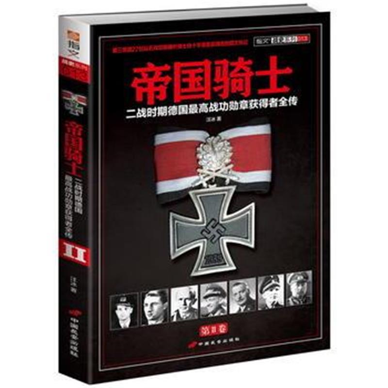 帝国骑士 二战时期德国战功勋章获得者全传 第2卷 汪冰著 摘要书评在线阅读 苏宁易购图书