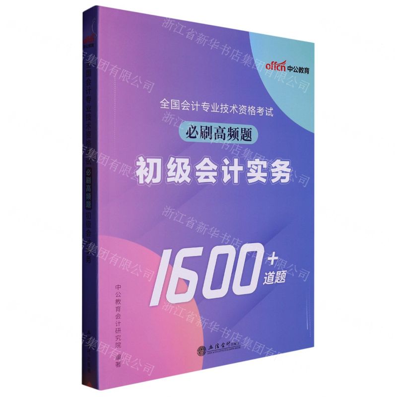 [N]全国会计专业技术资格考试必刷高频题(初级会计实务)-9787542973269高清大图