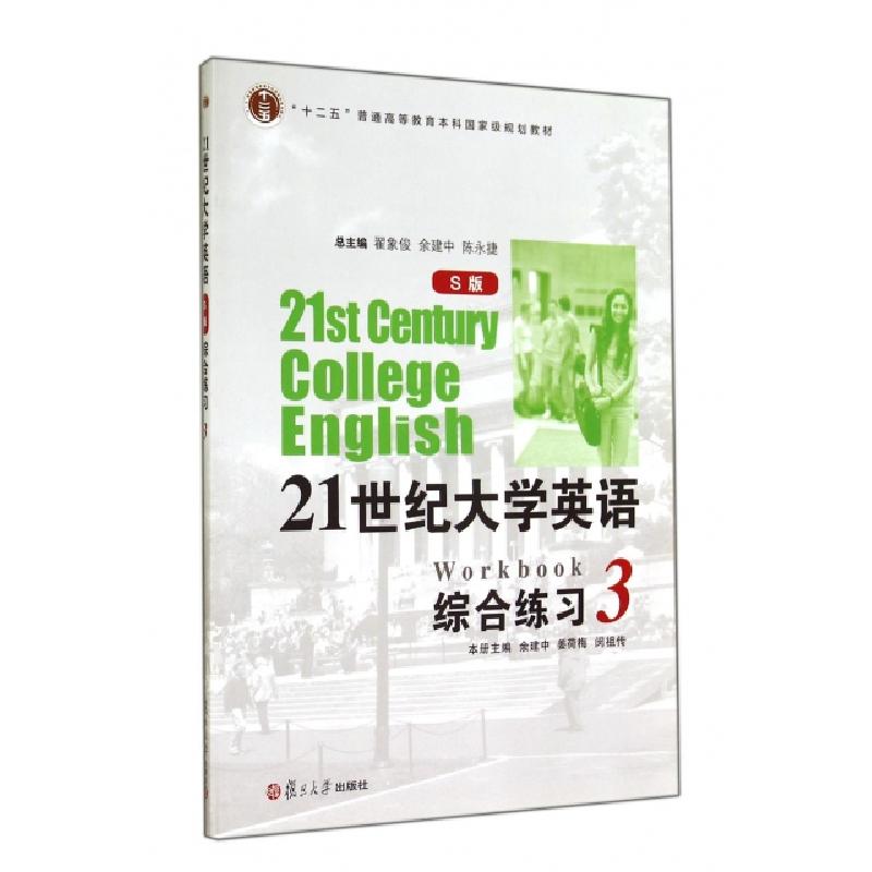 正版新书】21世纪大学英语综合练习(附光盘3S版十二五普通高等教