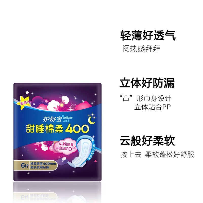 护舒宝(Whisper)甜睡棉柔卫生巾超长夜用贴身400mm姨妈巾棉柔表层整晚透气防侧漏 6片高清大图